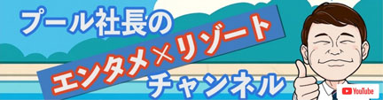 プール社長-youtube