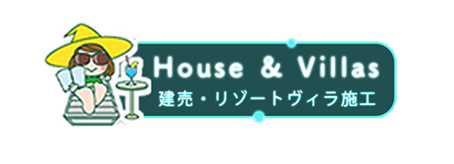 建売・リゾートヴィラ施工