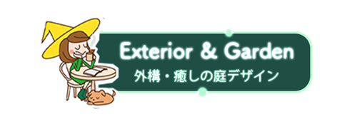 エクステリア